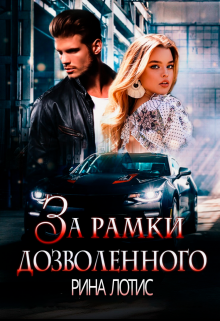 За рамки дозволенного / Рина Лотис