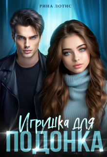 Игрушка для подонка / Рина Лотис