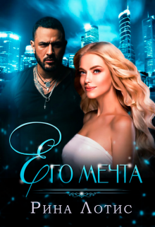 Его мечта / Рина Лотис