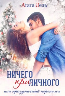 Ничего (при)личного / Агата Лель