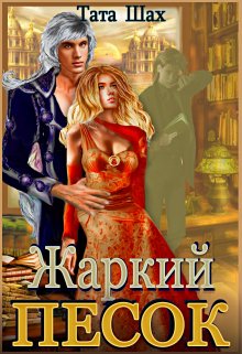 Жаркий песок Крайтасара! / Тата Шах