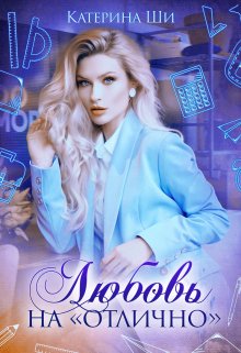 Любовь на «отлично» / Катерина Ши