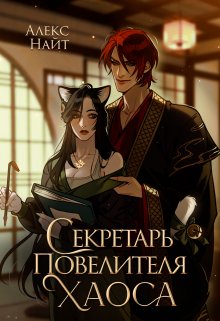 Секретарь повелителя Хаоса / Алекс Найт
