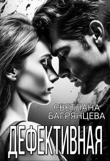 Дефективная / Светлана Багрянцева
