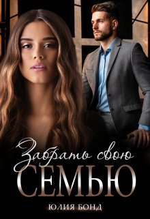 Забрать свою семью / Юлия Бонд