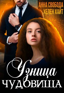 Узница чудовища / Хелен Хайт