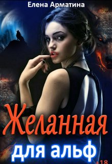 Желанная для альф / Елена Арматина
