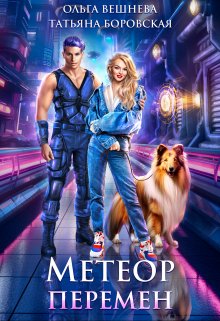 Метеор перемен / Татьяна Боровская