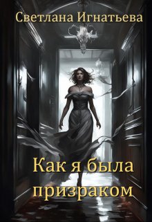 Как я была призраком / Светлана Игнатьева