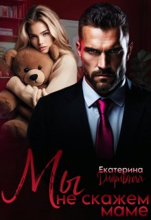 Мы не скажем маме / Екатерина Дибривская