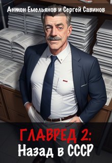 Главред: назад в Ссср 2 / Антон Емельянов и Сергей Савинов