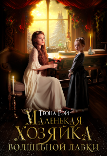 Маленькая хозяйка волшебной лавки / Теона Рэй