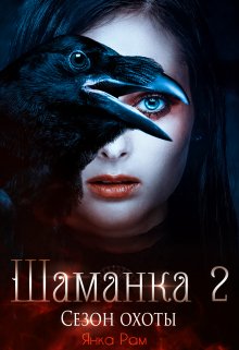 Шаманка. Сезон охоты / Янка Рам
