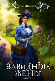 Завидные жены / Ева Финова