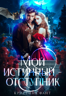 Мой истинный — отступник / Кристина Фант