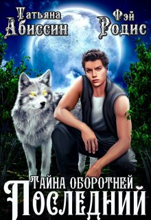 Последний. Тайна оборотней / Татьяна Абиссин