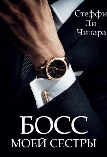 Босс Моей Сестры / Чинара