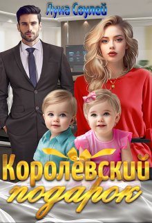 Королёвский подарок / Луна Соулей