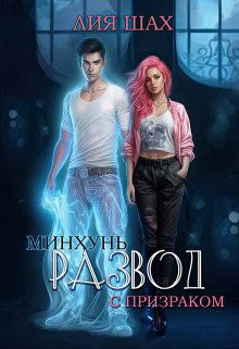 Минхунь: Развод с призраком / Лия Шах