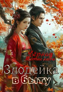 Злодейка в быту / Мстислава Чёрная