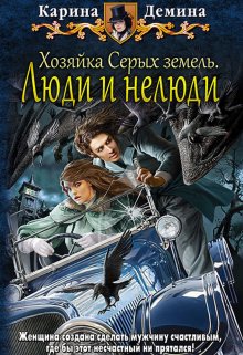 Хозяйка Серых земель: Люди и нелюди / Карина Демина