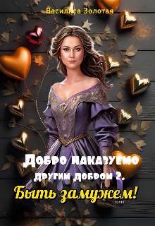 Добро наказуемо другим добром 2. Быть замужем! / Василиса Золотая