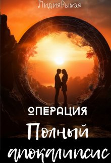 Операция  «Полный апокалипсис» / Лидия Рыжая