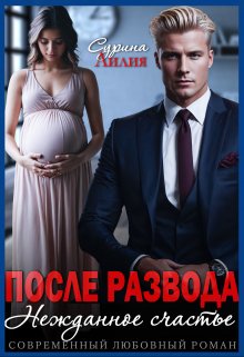 После развода. Нежданное счастье / Лилия Сурина
