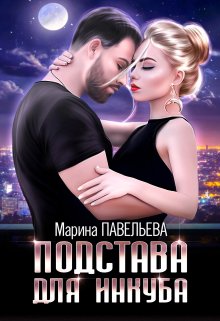 Подстава для инкуба / Марина Павельева