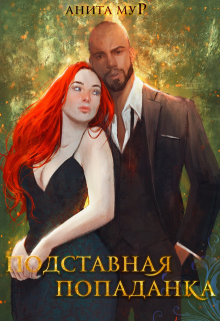 Подставная попаданка / Анита Мур