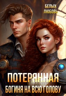 Потерянная. Богиня на всю голову / Любовь Белых