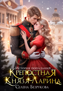 Крепостная князя Ларина. История попаданки / Селена Безрукова