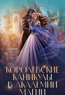Королевские каникулы в Академии Магии / Юлия Кажанова