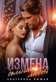 Измена. Больная любовь / Рыжая Екатерина