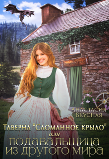 Таверна «Сломанное крыло» или подавальщица из другого мира / Анастасия Вкусная