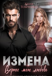 Измена. Верни мою любовь / Анна Томченко