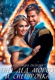 (не) Дед Мороз и Снегурочка / Александра Гусарова