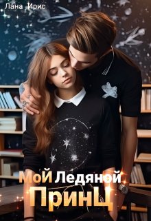 Мой ледяной принц / Лана Ирис