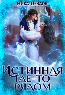 Истинная где-то рядом / Ника Цезарь