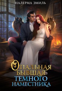 Опальная бывшая Тёмного наместника / Налерма Эмиль