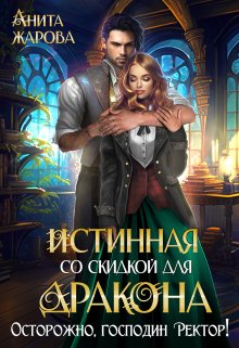 Истинная со скидкой для дракона / Анита Жарова