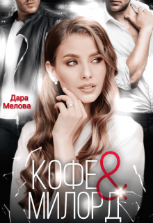 Кофе и Милорд / Dara Melova