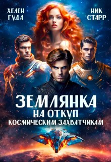 Землянка на откуп космическим захватчикам / Хелен Гуда