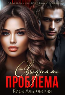 Сводная проблема / Кира Альтовская