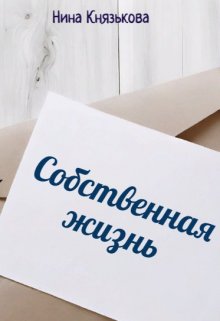 Собственная жизнь / Нина Князькова