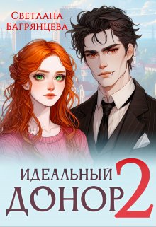 Идеальный донор 2 / Светлана Багрянцева