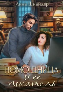 Помощница и её писатель / Анна Шнайдер