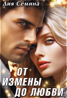 От измены до любви / Дия Сёмина