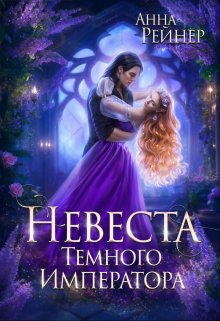Невеста Темного императора / Анна Рейнер