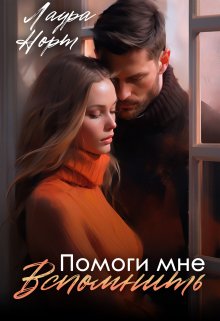 Помоги мне вспомнить / Лаура Норт